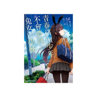 青春豬頭少年不會夢到兔女郎學姊(1)