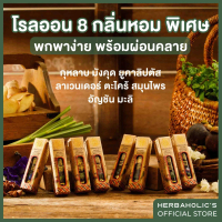 [พร้อมส่ง] ลูกกลิ้งอโรม่าออยกลิ่นพิเศษ 8กลิ่น Herbaholic’s Aroma Soothing Body Oil