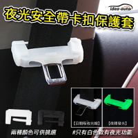 【日本idea-auto】汽車 夜光安全帶卡扣保護套(加贈安全帶消音器 汽車安全帶保護)