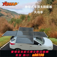【台灣公司 可開發票】車頂太陽能板收納折疊拓展大功率純電動車抽拉戶外自駕車載免打孔