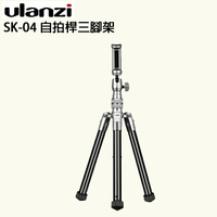 EC數位 Ulanzi SK-04 自拍桿三腳架 自拍神器 鋁合金 相機支架 手機支架 錄影 戶外拍攝 直播