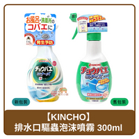 🇯🇵 日本 KINCHO 金鳥 排水口驅蟲泡沫噴霧 300ml 隨機出貨
