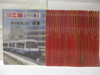 【書寶二手書T7／百科全書_O2T】小牛頓自然科學小百科_11-36冊間缺14_共25本合售_城中高速公路-捷運等