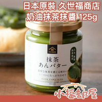 【奶油抹茶抹醬 125g】日本 久世福商店 麵包抹醬 紅豆醬 豆沙醬 花生醬 杏仁醬【小福部屋】