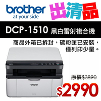 【出清品】Brother DCP-1510 黑白雷射複合機(公司貨)