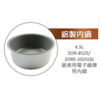 【日象】ZOR-8525/ZORE-5025QS 營業用電子鍋專用內鍋(4.5L)