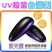 《台灣製》Yoikoto 輕．生活 紫光寶 V-088 殺菌烘鞋 除濕器 烘鞋機 烘乾機 (黑色)