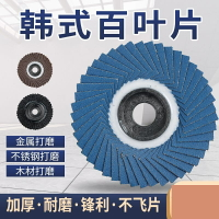 免運 韓式花型頁輪磨光片不銹鋼專用百葉輪打磨拋光角磨片砂輪 特價出 可開發票