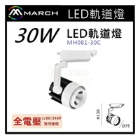 ☼金順心☼專業照明~MARCH LED 軌道燈 投射燈 30W 適用於展示廳 櫥窗 全電壓 MH081-30C