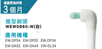 【Panasonic】電動牙刷牙刷頭錐型刷頭WEWE0860-W適用(EW-DP54.EW-DP52.EW-DA52.EW-DA44.EW-DP34.EW-DL34)