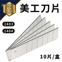 手牌 SDI 1403 1404 小美工刀片 10片/盒