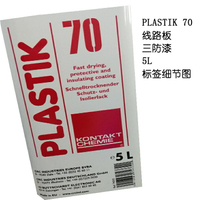 德國康泰PLASTIK 70涂刷浸泡電子三防膠超薄絕緣膠三防漆清漆5L裝【亞德機械五金家居】