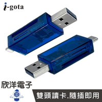 ※ 欣洋電子 ※ i-gota USB-A+Type-C USB-A+lightning 超級晶鑽讀卡機 USB2.0 雙頭讀卡機 (ICR-003) (ICR-004) 適用micro SD TF 卡 讀卡器 OTG 手機 平板