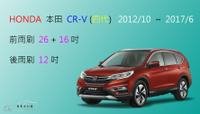 【車車共和國】HONDA 本田 CRV 4 CR-V 4代 / 4.5代 矽膠雨刷 軟骨雨刷 後雨刷 雨刷錠