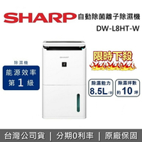 【跨店點數20%回饋+限時下殺】SHARP 夏普 8.5L 自動除菌離子除濕機 DW-L8HT-W 原廠公司貨