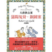 【momoBOOK】大唐狄公案：蒲陽冤骨．銅鐘案(電子書)