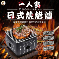 【現貨秒出】日式燒烤爐 個人烤爐 日式鋁合金文字爐