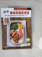 【書寶二手書T1／餐飲_QEL】超人氣美味常備菜便當：利用冷凍&冷藏的備菜食材來完成美味便當X300道_主婦?友社,  黃瓊仙