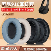 SONY索尼WH-H910N耳機套h910n耳罩耳罩套藍牙頭戴式海綿蛋白皮套h900配件替換耳塞h900n小羊皮