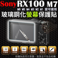 【小咖龍】 SONY RX100 M7 M6 M5 M4 M3 M2 鋼化玻璃螢幕保護貼 鋼化玻璃膜 鋼化螢幕 奈米鍍膜 螢幕保護貼