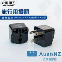 【太星電工】旅行用插頭(Aust-NZ) 大洋洲/紐西蘭/澳洲/中國 AA208