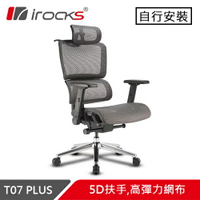iRocks 艾芮克 T07 PLUS 人體工學電腦椅 黑曜銀原價12500(省1000)