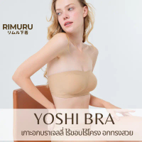 YOSHI BRA บราเกาะอกเจลลี่ เกาะแน่นไม่หลุด ไร้ขอบ ไร้โครง เต็มคัพ Rimuru แบรนด์แท้จากญี่ปุ่น ใส่สบาย 