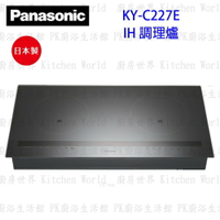 【Panasonic】高雄 國際牌 KY-C227E IH 感應爐 璀璨灰 瓦斯爐 實體店面 可刷卡【KW廚房世界】