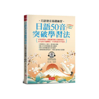 日語50音突破學習法 －日語發音基礎練習