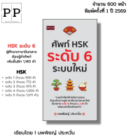 หนังสือ ศัพท์ HSK ระดับ 6 ระบบใหม่ I เขียนโดย นพพิชญ์ ประหวั่น ภาษาจีน พินอิน Pinyin