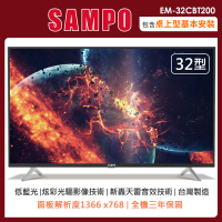 【SAMPO 聲寶】32型HD轟天雷液晶顯示器+視訊盒EM-32CBT200(含桌上型安裝+舊機回收)