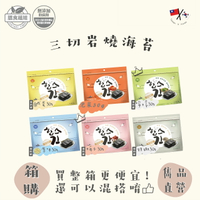 【官方直營】雋品 HiBs三切岩燒海苔 原味／胡椒／梅子／鹹蛋黃／泡菜／檸檬 熱銷激推 純素食可食