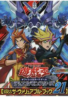 遊戲王ARC-V 官方卡片遊戲指南 Vol.21