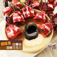 【甜園】萊卡白蘭地酒巧克力 1000gx1包(爆漿巧克力 交換禮物 聖誕節 年節禮盒 巧克力 酒糖 酒心巧克力)