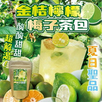 【粿女兒商行】🔥現貨 金桔檸檬梅子茶包(3gx12入)