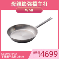 WMF Gourmet Plus 不鏽鋼平底鍋 煎鍋 炒鍋 單柄鍋 28cm