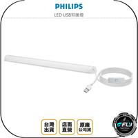 《飛翔無線3C》PHILIPS 飛利浦 LED USB抑菌燈◉公司貨◉家用抗藍光◉閱讀照明◉3M黏貼