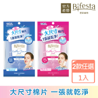 日本Bifesta 碧菲絲特 官方直營 即淨卸妝棉10片裝攜帶包(2款任選)