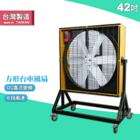 【台灣製】42吋方形台車風扇 電風扇 工業用電風扇 大型風扇 電扇 送風機  送風扇 工業電扇