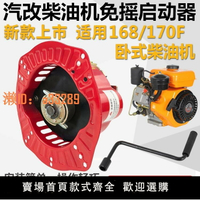 【可開發票】168 170臥式柴油機抽水機水泵配件大全免拉啟動器手搖易起動器