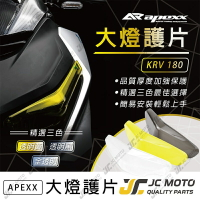 【JC-MOTO】 KRV 大燈護片 灯眉 大燈貼片 保護燈片 超高密合度 APEXX
