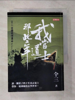 【書寶二手書T8／一般小說_CGP】我當道士那些年(卷十)苗疆風情畫4_?三