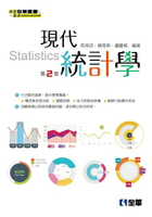 現代統計學(第二版)