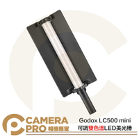 Godox 神牛 LC500 mini 可調雙色溫 LED 美光棒 棒燈 光棒 補光燈 持續燈 公司貨 ◎相機專家◎
