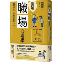 圖解職場心理學（二版）：職場求生，不能只靠防小人！職場人際關係讓你腹背受敵，讓心理學家助你一臂之力