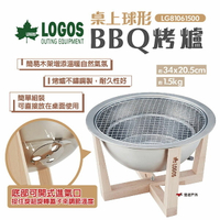 【LOGOS】桌上球形BBQ烤爐 LG81061500 燒烤架 烤肉爐 不鏽鋼 圓形燒烤爐 適用3-5人 露營 悠遊戶外