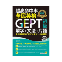 超高命中率全民英檢GEPT初級單字+文法+片語（附1MP3）