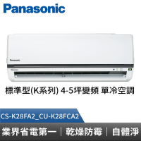 Panasonic 國際牌 標準型K系列 4-5坪變頻 單冷空調 CS-K28FA2_CU-K28FCA2