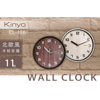 KINYO 耐嘉 CL-156 北歐風木紋掛鐘 11吋 時鐘 靜音時鐘 壁掛鐘 壁鐘 吊鐘 圓形鐘 簡約 時尚 辦公室 客廳