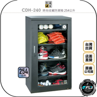 《飛翔無線3C》收藏家 CDH-240 時尚收藏防潮箱 254公升◉公司貨◉254L◉防霉控濕◉收納存儲櫃◉包包除濕